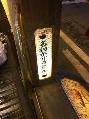 かす・うどん龍の巣