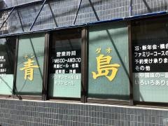 青島