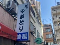 焼辰