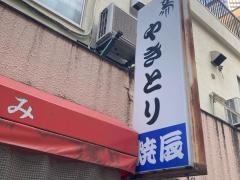 焼辰