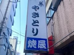 焼辰