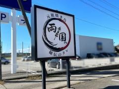 両国ゃ