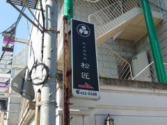 松匠・炭火焼鳥屋