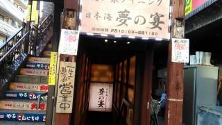 日本海夢の宴