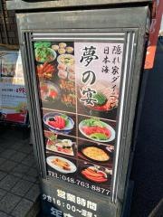 日本海夢の宴
