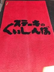 ステーキのくいしんぼ　中目黒店