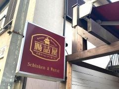 腸詰屋八幡宮前