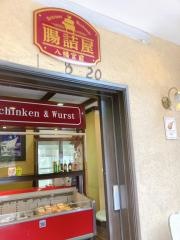 腸詰屋八幡宮前