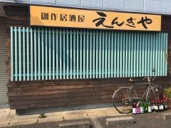 えんぎや