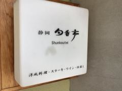 旬香亭