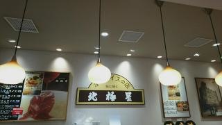 北極星大丸梅田店