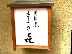 肉割烹・まさき