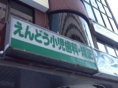 えんどう小児歯科・矯正
