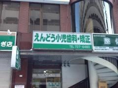 えんどう小児歯科・矯正