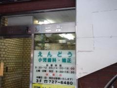 えんどう小児歯科・矯正