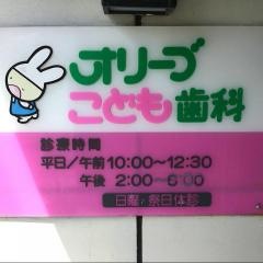 オリーブこども歯科