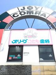 オリーブこども歯科