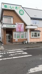 たかのはし歯科医院