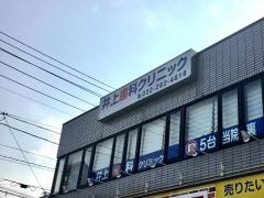井上歯科クリニック