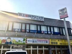 井上歯科クリニック