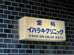 イバラキクリニック