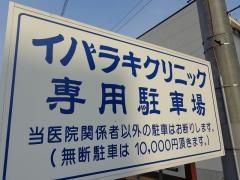 イバラキクリニック