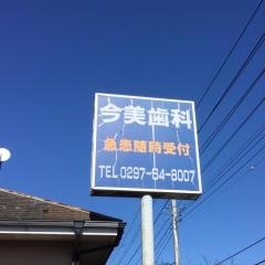 今美歯科