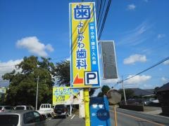 吉川歯科医院