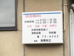 うるしばら歯科医院