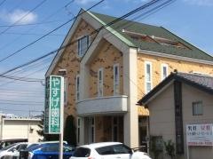 やすげ歯科クリニック