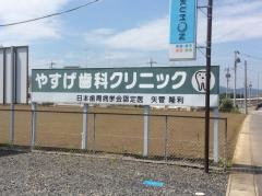 やすげ歯科クリニック