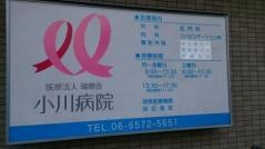 小川病院