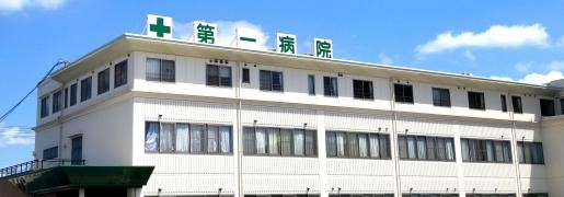 岡山第一病院