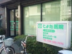 とよだ医院