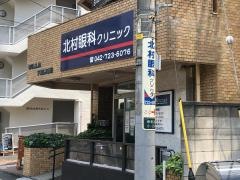 北村眼科クリニック