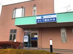 さとう整形外科