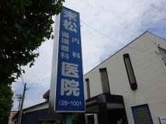 末松内科循環器科医院