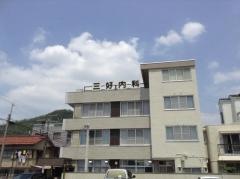 三好内科医院