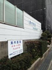 滝内医院