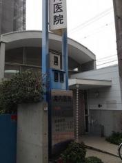 滝内医院