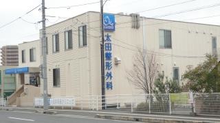 太田整形外科