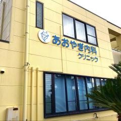 あおやぎ内科クリニック
