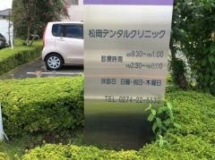 松岡デンタルクリニック