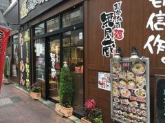 無尽蔵　こいわ家