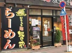 無尽蔵　こいわ家