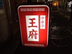 ワンフ〔王府〕