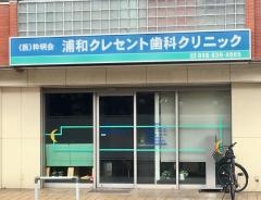 浦和クレセント歯科クリニック