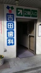吉田歯科