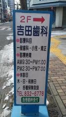 吉田歯科