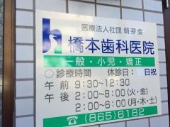 橋本歯科医院